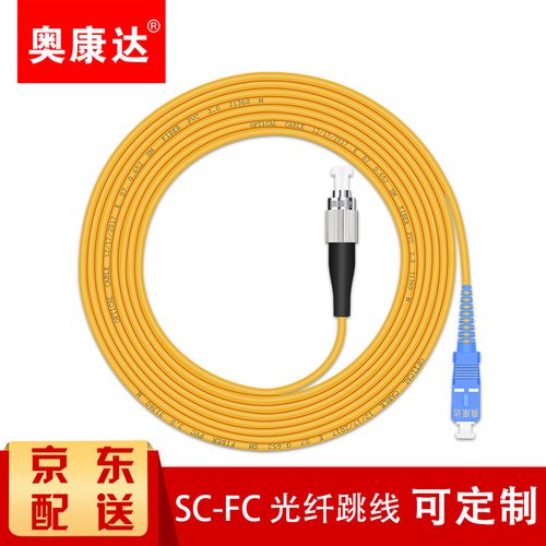 奥康达电信级SC光纤跳线 优质进口插芯如何筑牢光网络底座